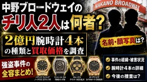 中野ブロードウェイのチリ人2人は何者？名前・顔写真や2億円腕時計4本の種類・買取価格を調査