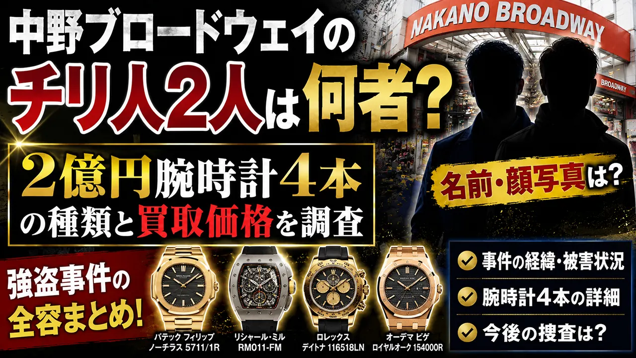 中野ブロードウェイのチリ人2人は何者？名前・顔写真や2億円腕時計4本の種類・買取価格を調査
