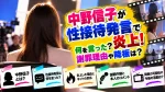 中野信子が性接待発言で炎上！何を言った？謝罪理由や降板は？
