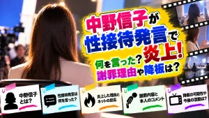 中野信子が性接待発言で炎上！何を言った？謝罪理由や降板は？