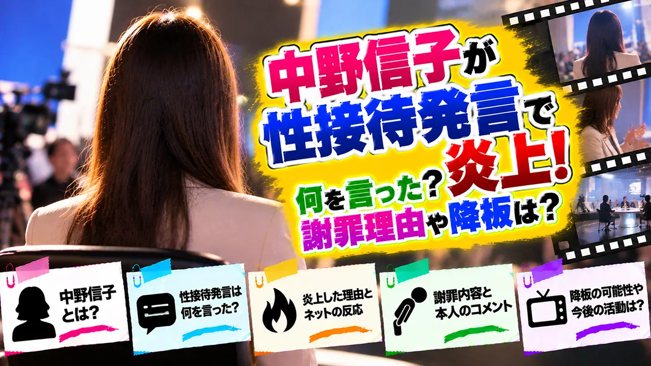 中野信子が性接待発言で炎上!何を言った?謝罪理由や降板は?