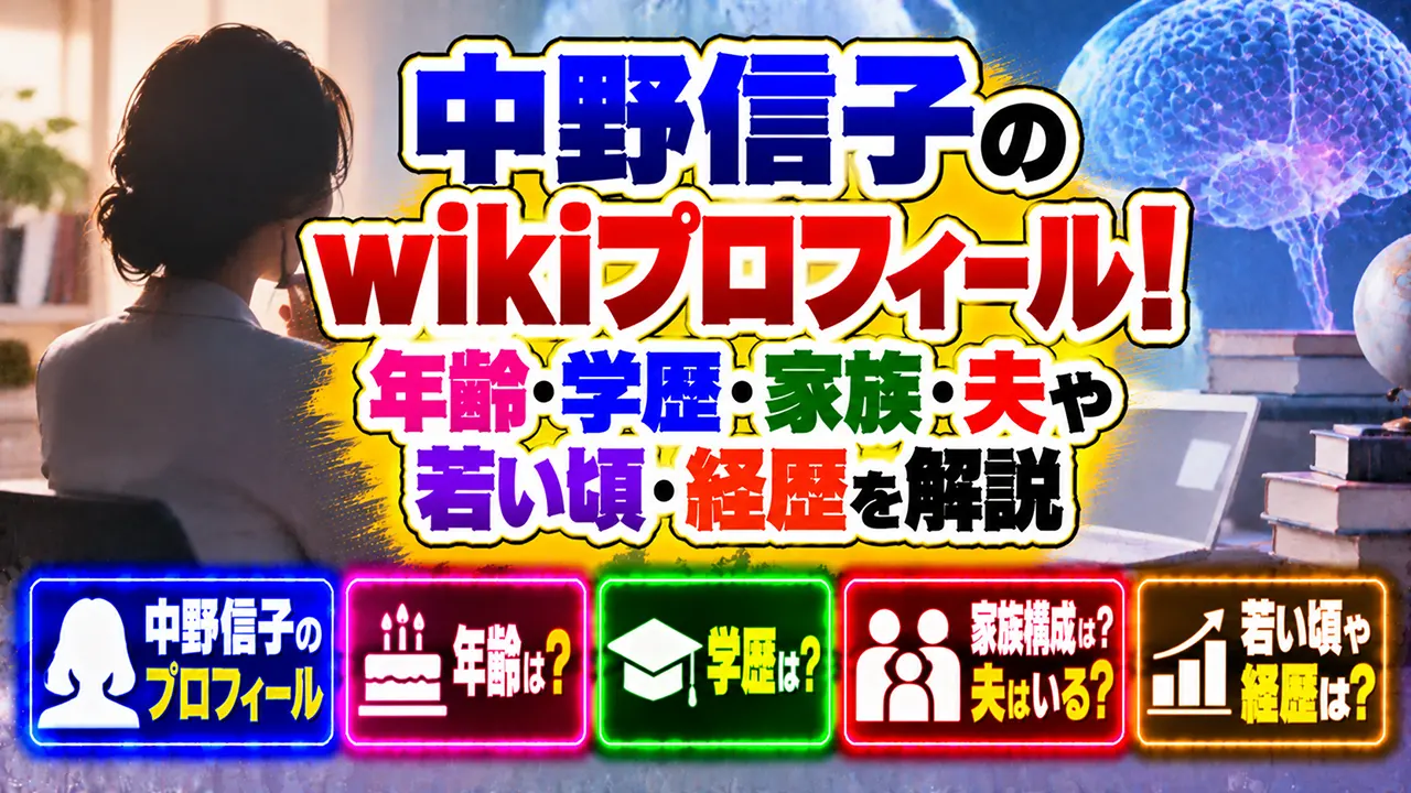 中野信子のwikiプロフィール!年齢・学歴・家族・夫や若い頃、経歴を解説