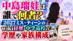 中島璃娃は何者？2027ミス・ティーンのwiki経歴・中学高校の学歴や家族構成