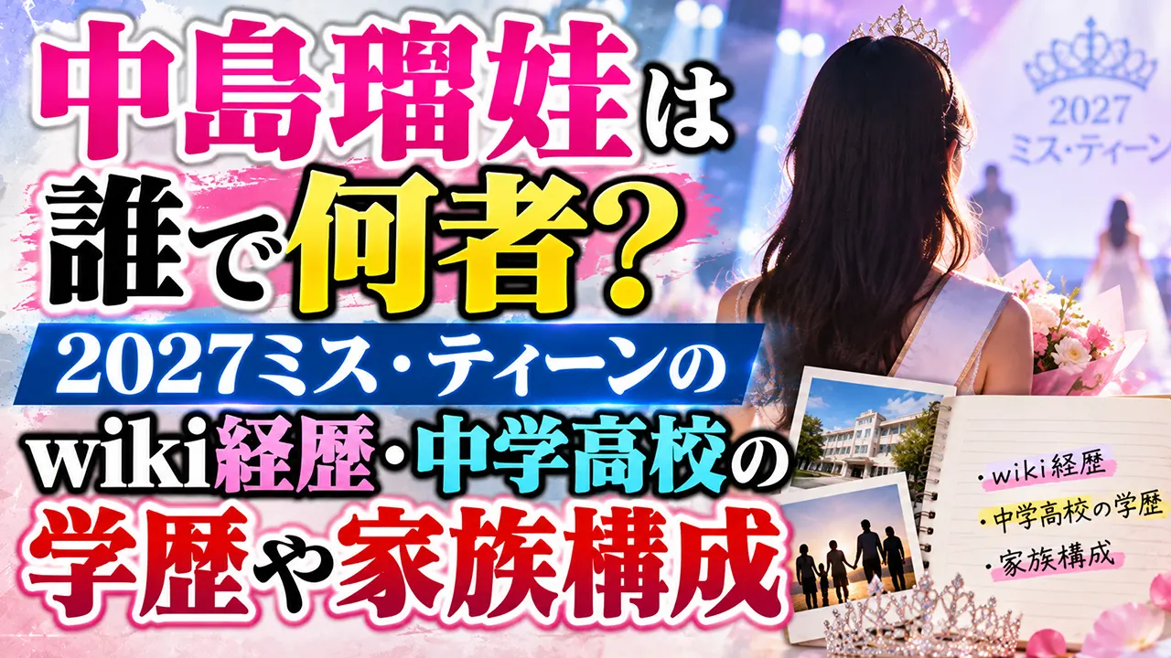 中島璃娃は何者?2027ミス・ティーンのwiki経歴・中学高校の学歴や家族構成