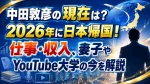 中田敦彦の現在は？2026年に日本帰国！仕事・収入、妻子やYouTube大学の今を解説