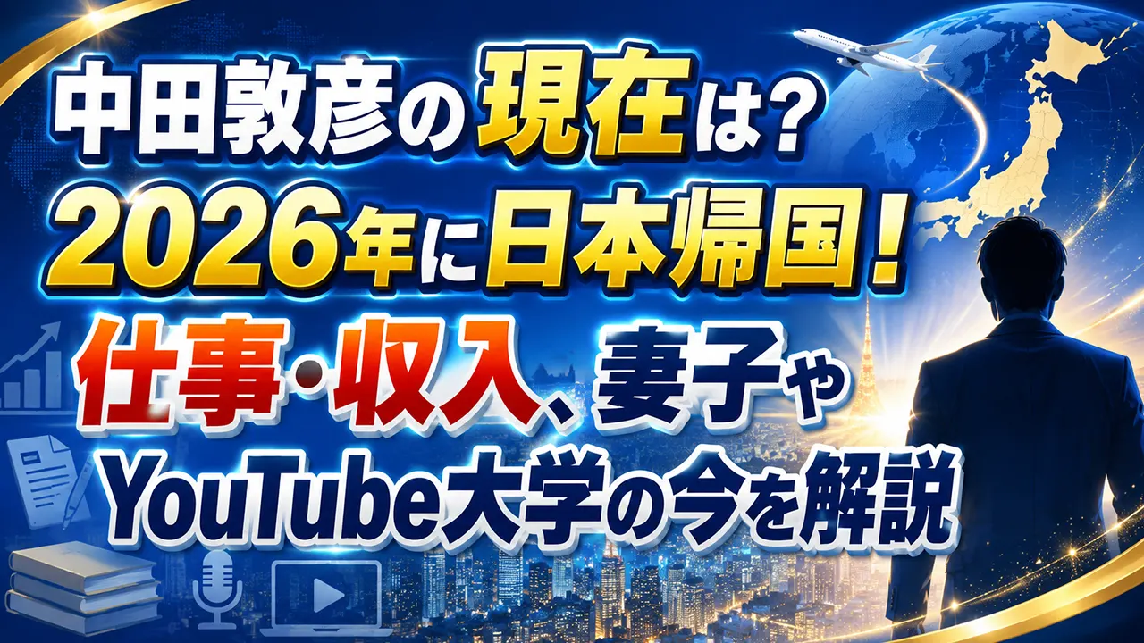 中田敦彦の現在は?2026年に日本帰国!仕事・収入、妻子やYouTube大学の今を解説