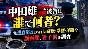 中田雄一被告は誰で何者？元巡査部長のwiki経歴・学歴・年齢や顔画像、妻子供を調査