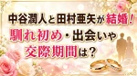 中谷潤人と田村亜矢が結婚！馴れ初め・出会いや交際期間は？