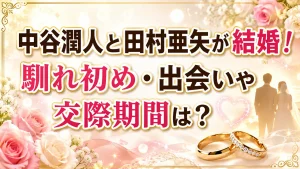 中谷潤人と田村亜矢が結婚！馴れ初め・出会いや交際期間は？