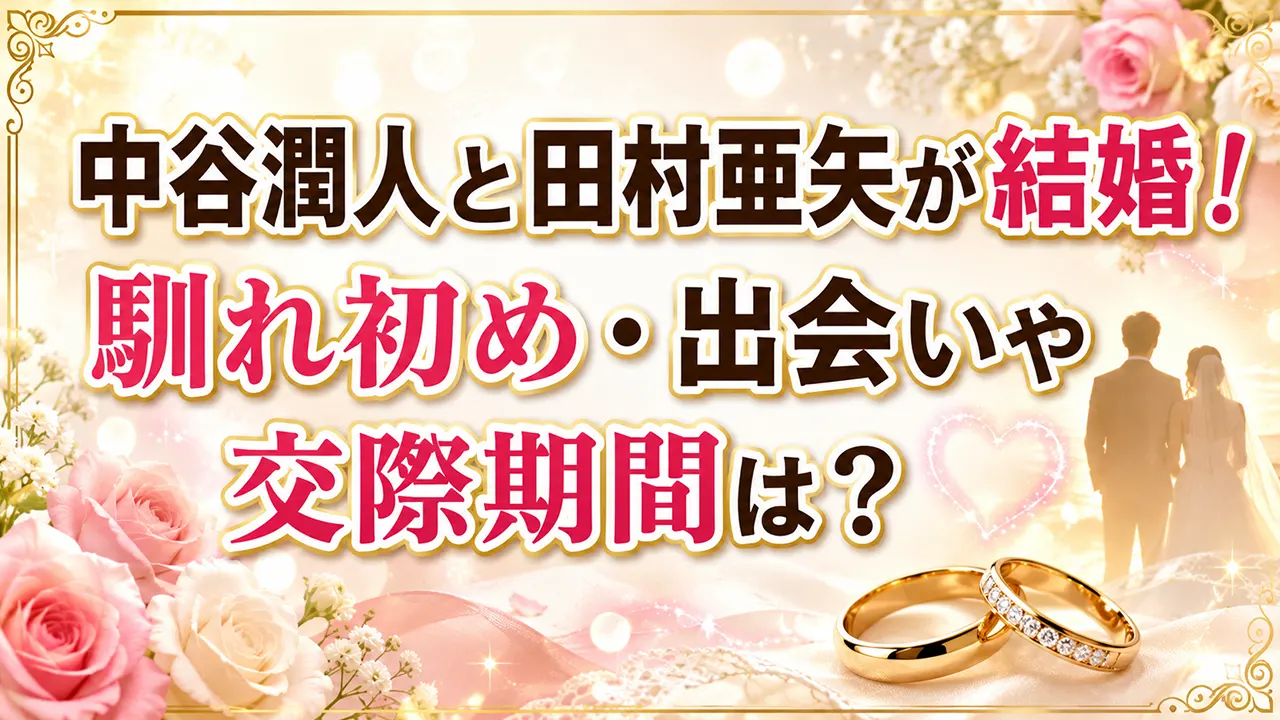 中谷潤人と田村亜矢が結婚！馴れ初め・出会いや交際期間は？