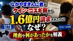 なかやまきんに君がケイン・コスギ側から1.6億円請求されたのはなぜ？理由や何があったかを解説