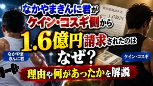 なかやまきんに君がケイン・コスギ側から1.6億円請求されたのはなぜ？理由や何があったかを解説