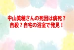 中山美穂さんの死因は病死？自殺？自宅浴室で発見！