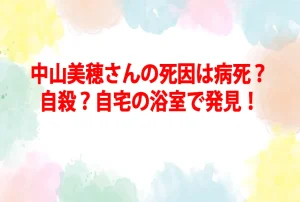 中山美穂さんの死因は病死?自殺?自宅浴室で発見!