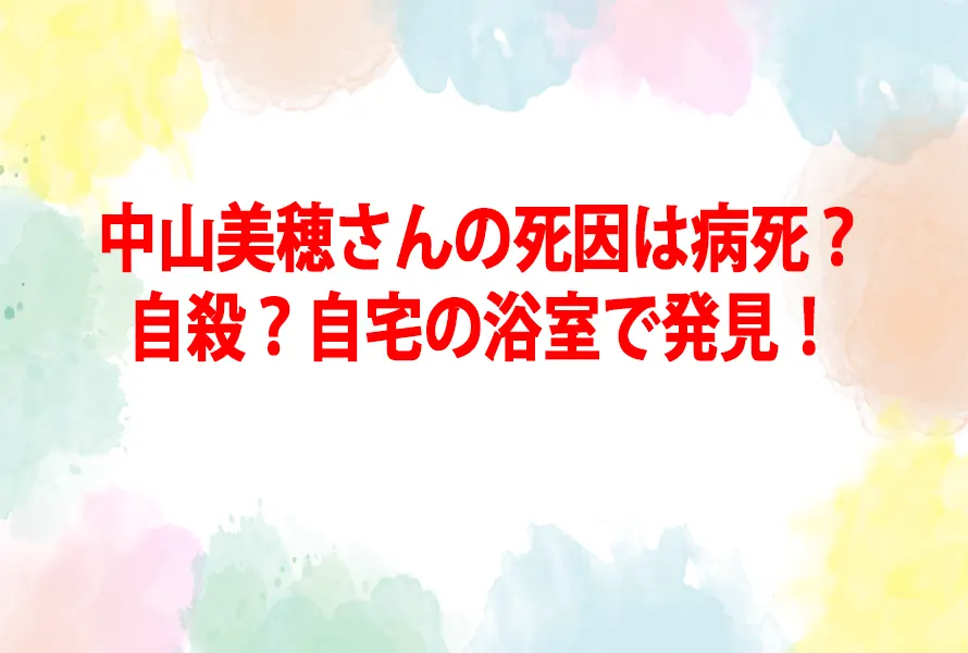 中山美穂さんの死因は病死？自殺？自宅浴室で発見！