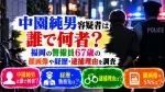 中園純男容疑者は誰で何者？福岡警備員67歳の顔画像や経歴・逮捕理由を調査