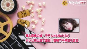 堀北真希の妹・モデルNANAMIがテレビ初出演で激白！復帰や不仲説も言及