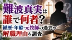 難波真実は誰で何者？経歴・年齢・元牧師の過去や解職理由を調査