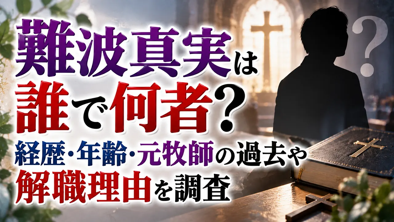 難波真実は誰で何者？経歴・年齢・元牧師の過去や解職理由を調査