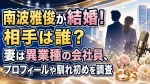 南波雅俊が結婚！相手は誰？妻は異業種の会社員、プロフィールや馴れ初めを調査