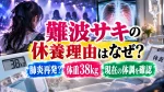 難波サキの休養理由はなぜ？肺炎再発？体重38kg・現在の体調を確認