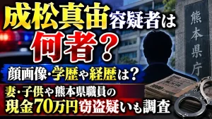成松真宙容疑者は何者？顔画像・学歴や経歴は？妻・子供や熊本県職員の現金70万円窃盗疑いも調査