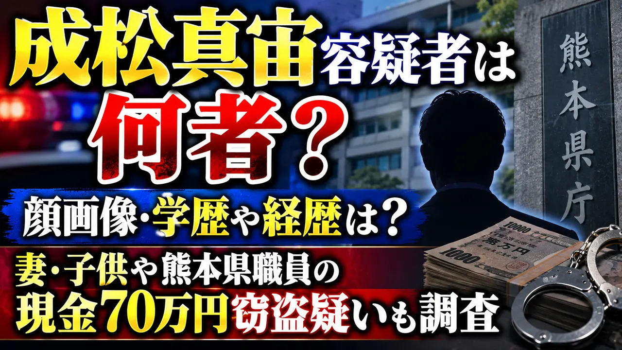 成松真宙容疑者は何者?顔画像・学歴や経歴は?妻・子供や熊本県職員の現金70万円窃盗疑いも調査