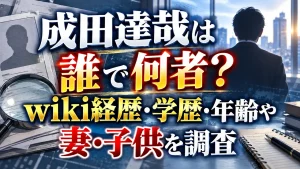 成田達哉は誰で何者？wiki経歴・学歴・年齢や顔画像、妻・子供を調査