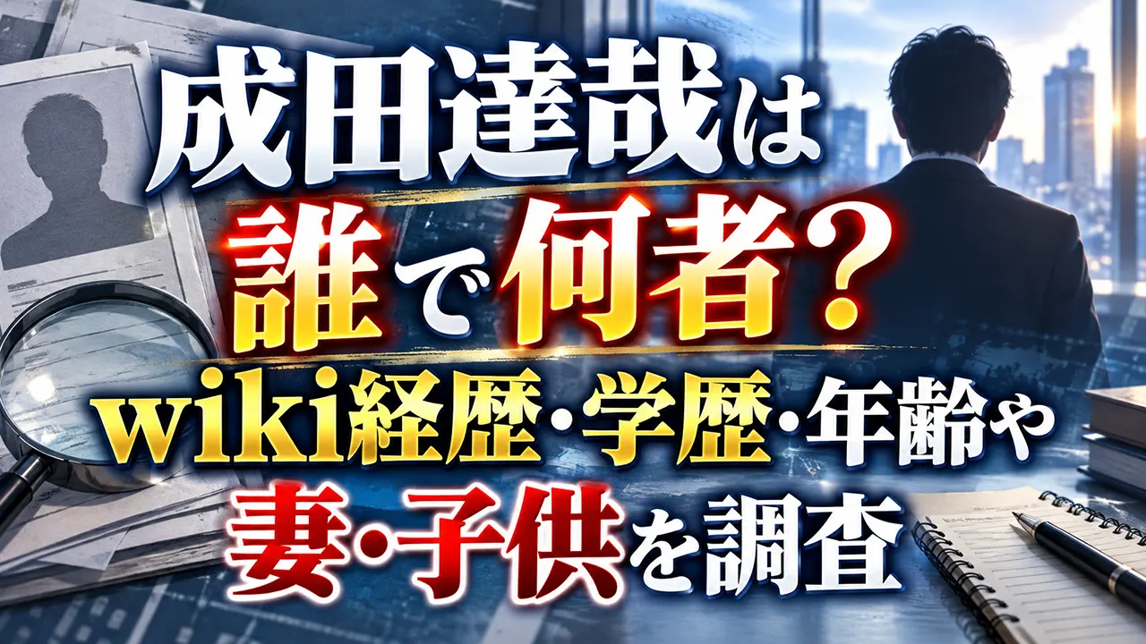成田達哉は誰で何者?wiki経歴・学歴・年齢や顔画像、妻・子供を調査