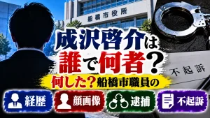 成沢啓介は誰で何者?何した?船橋市職員の経歴・顔画像・逮捕と不起訴を解説