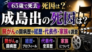 成島出の死因は？65歳で死去、肺がんの闘病歴や経歴・代表作・家族を調査