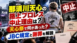 那須川天心の路上プロレス中止理由は？天心祭で何があった？JBC規定と謝罪を解説