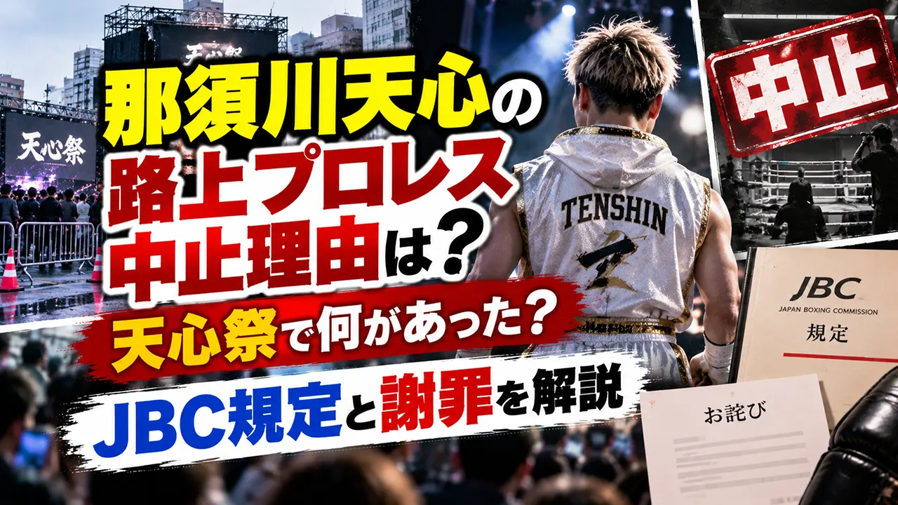 那須川天心の路上プロレス中止理由は?天心祭で何があった?JBC規定と謝罪を解説