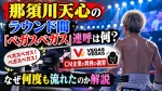 那須川天心のラウンド間「ベガスベガス」連呼は何？CM企業が異例の謝罪をした理由・なぜ何度も流れたのか解説