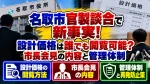 名取市官製談合で新事実！設計価格は誰でも閲覧可能？市長会見の内容と管理体制