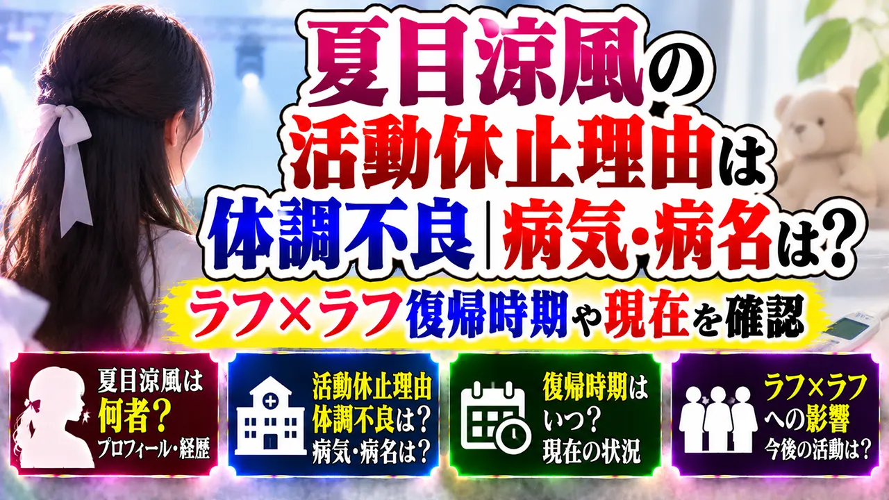 夏目涼風の活動休止理由は体調不良|病気・病名は?ラフ×ラフ復帰時期や現在を確認