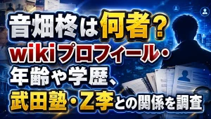 音畑柊は何者？wikiプロフィール・年齢や学歴、武田塾・Z李との関係を調査