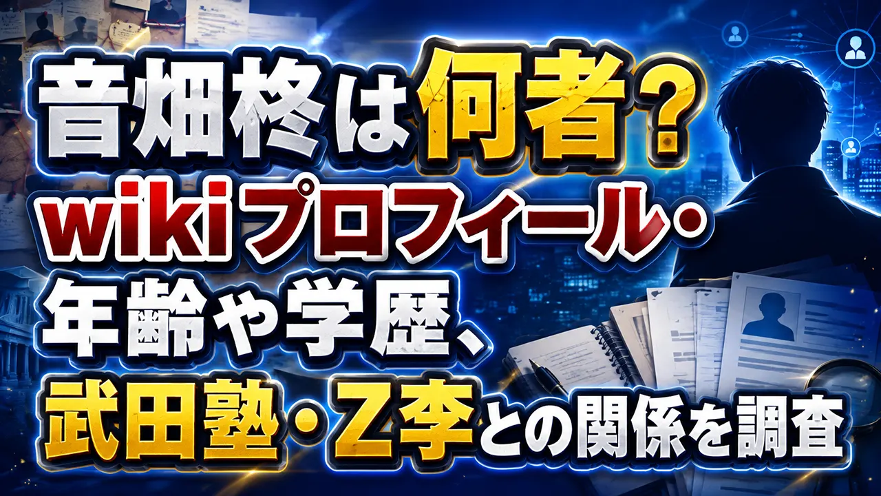 音畑柊は何者?wikiプロフィール・年齢や学歴、武田塾・Z李との関係を調査