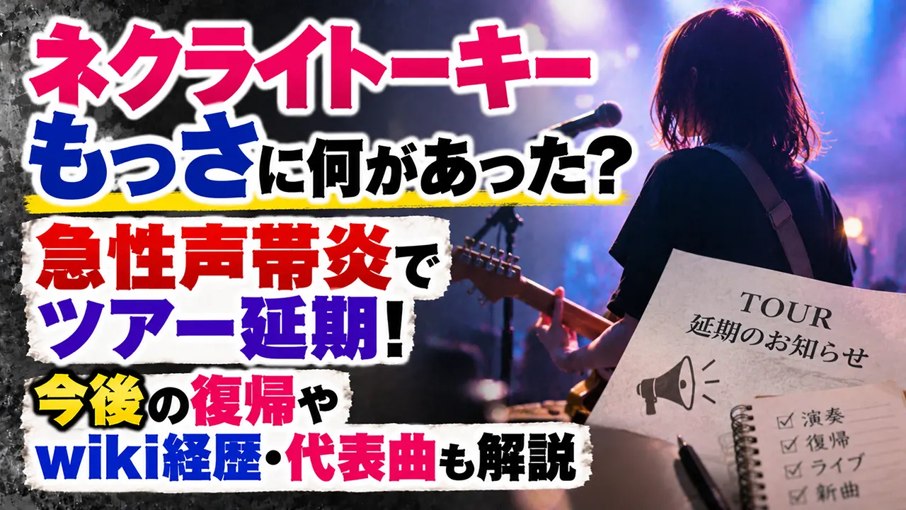 ネクライトーキーもっさに何があった?急性声帯炎でツアー延期!今後の復帰やwiki経歴・代表曲も解説
