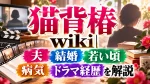 猫背椿wiki｜夫・結婚・若い頃・病気・ドラマ経歴を解説