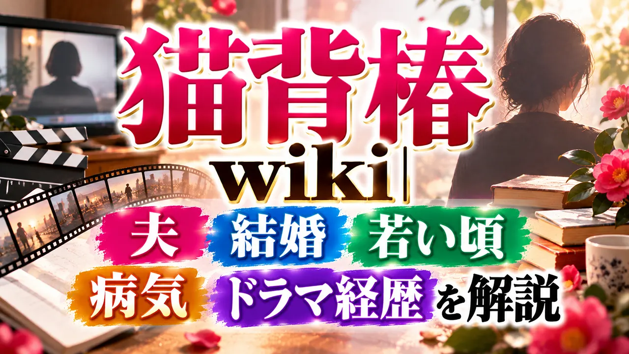 猫背椿wiki|夫・結婚・若い頃・病気・ドラマ経歴を解説