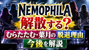NEMOPHILAは解散する?むらたたむ・葉月の脱退理由と今後を解説