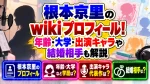 根本京里のwikiプロフィール！年齢・大学・出演キャラや結婚相手も解説