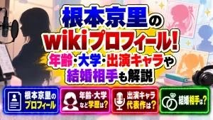 根本京里のwikiプロフィール！年齢・大学・出演キャラや結婚相手も解説
