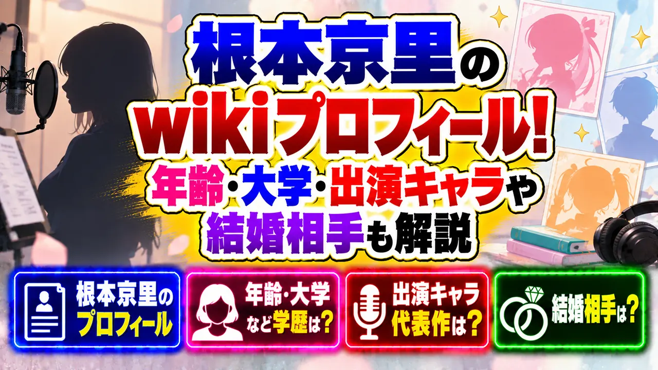 根本京里のwikiプロフィール！年齢・大学・出演キャラや結婚相手も解説