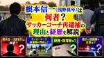根本信一(浅野真年)は何者？サッカーコーチ再逮捕の理由と経歴