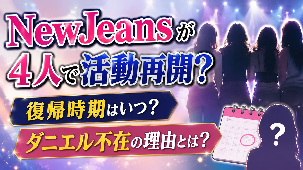 NewJeansが4人で活動再開?復帰時期とダニエル不在の理由
