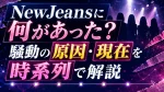 NewJeansに何があった？騒動の原因・現在を時系列で解説
