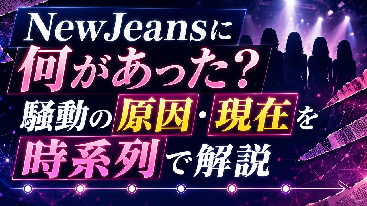NewJeansに何があった?騒動の原因・現在を時系列で解説