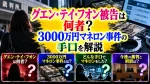 グエン・テイ・フオン被告は何者？3000万円マネロン事件の手口を解説